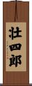 壮四郎 Scroll