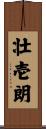 壮壱朗 Scroll
