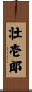 壮壱郎 Scroll