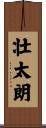 壮太朗 Scroll