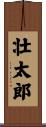 壮太郎 Scroll