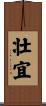 壮宜 Scroll