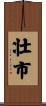 壮市 Scroll