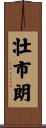 壮市朗 Scroll