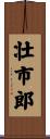 壮市郎 Scroll