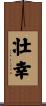 壮幸 Scroll