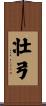 壮弓 Scroll