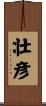 壮彦 Scroll
