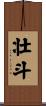 壮斗 Scroll