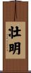 壮明 Scroll