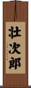 壮次郎 Scroll