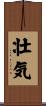 壮気 Scroll