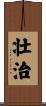 壮治 Scroll