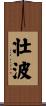 壮波 Scroll