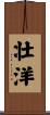 壮洋 Scroll