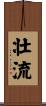 壮流 Scroll