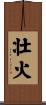 壮火 Scroll