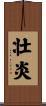 壮炎 Scroll