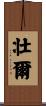 壮爾 Scroll