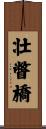 壮瞥橋 Scroll