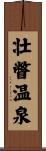 壮瞥温泉 Scroll