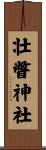 壮瞥神社 Scroll