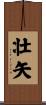 壮矢 Scroll