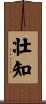 壮知 Scroll