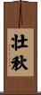 壮秋 Scroll