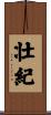壮紀 Scroll