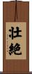 壮絶 Scroll