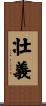 壮義 Scroll