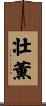 壮薫 Scroll