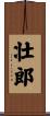 壮郎 Scroll