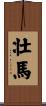 壮馬 Scroll
