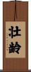 壮齢 Scroll
