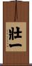 壯一 Scroll