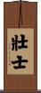 壯士 Scroll