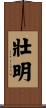 壯明 Scroll