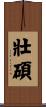 壯碩 Scroll