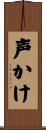 声かけ Scroll