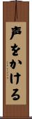 声をかける Scroll