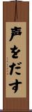 声をだす Scroll