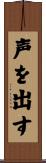 声を出す Scroll