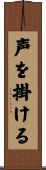 声を掛ける Scroll