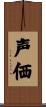 声価 Scroll