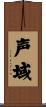声域 Scroll