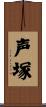 声塚 Scroll