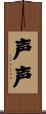 声声 Scroll