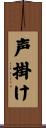 声掛け Scroll